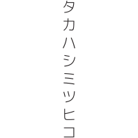 Mitz Takahashi logo