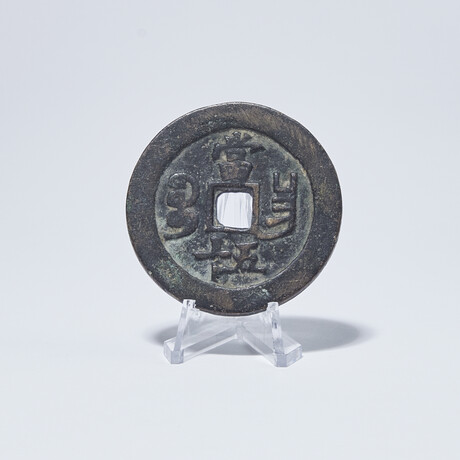 Gigantic Qing Dynasty, Chinese Bronze Coin // 2-Inch Diameter!