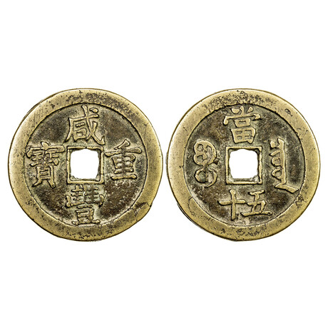 Gigantic Qing Dynasty Chinese Bronze Coin